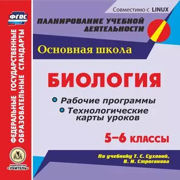 Биология. 5-6 классы. Рабочие программы и технологические карты уроков по учебнику Т. С. Суховой, В. И. Строганова. Компакт-диск для компьютера