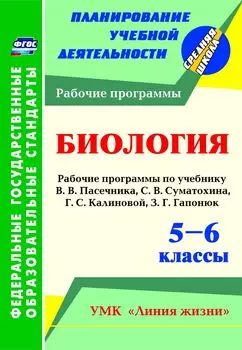 Биология. 5-6 классы. Рабочие программы по учебнику В. В. Пасечника, С. В. Суматохина, Г. С. Калиновой, З. Г. Гапонюк. Программа для установки через Интернет