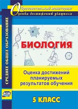 Биология. 5 класс. Оценка достижений планируемых результатов обучения