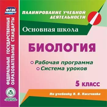 Биология. 5 класс. Рабочая программа и система уроков по учебнику В. В. Пасечника. Программа для установки через интернет