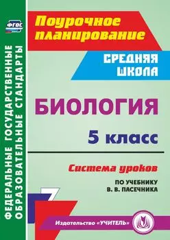 Биология. 5 класс: система уроков по учебнику В. В. Пасечника