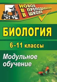 Биология. 6-11 классы: модульное обучение