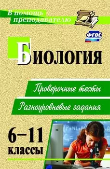 Биология. 6-11 классы. Проверочные тесты, разноуровневые задания. Программа для установки через Интернет