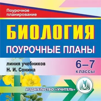 Биология. 6-7 классы: поурочные планы по линии учебников Н. И. Сонина. Программа для установки через Интернет