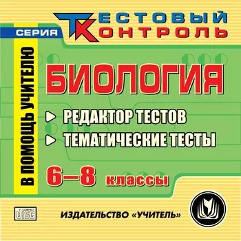 Биология. 6-8 классы. Редактор тестов. Компакт-диск для компьютера: Тематические тесты.