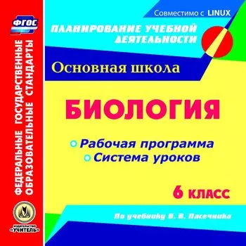 Биология. 6 класс. Рабочая программа и система уроков по учебнику В. В. Пасечника. Компакт-диск для компьютера