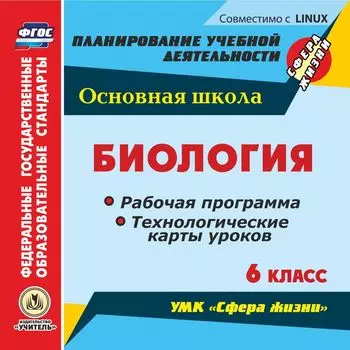 Биология. 6 класс. Рабочая программа и технологические карты уроков по УМК "Сфера жизни". Компакт-диск для компьютера