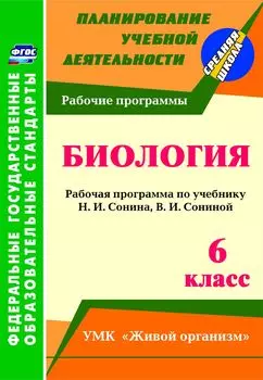 Биология. 6 класс: рабочая программа по учебнику Н. И. Сонина, В. И. Сониной. УМК "Живой организм"