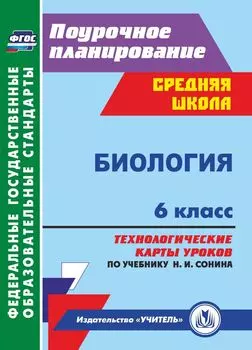 Биология. 6 класс: технологические карты уроков по учебнику Н. И. Сонина, В. И. Сониной