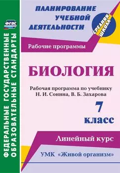 Биология. 7 класс: рабочая программа по учебнику Н. И. Сонина, В. Б. Захарова. УМК "Живой организм". Линейный курс