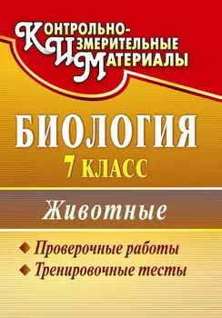 Биология. 7 класс. Животные: проверочные работы, тренировочные тесты