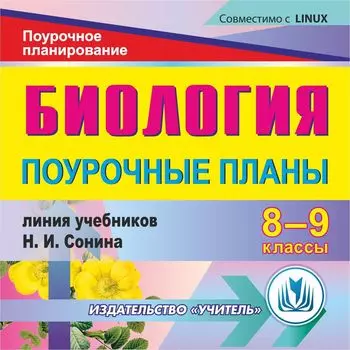 Биология. 8-9 классы: поурочные планы по линии учебников Н. И. Сонина. Компакт-диск для компьютера