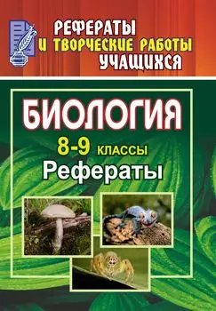 Биология. 8-9 классы: рефераты