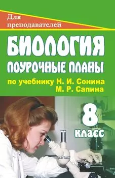 Биология. 8 класс: поурочные планы по учебнику Н. И. Сонина, М. Р. Сапина "Человек"