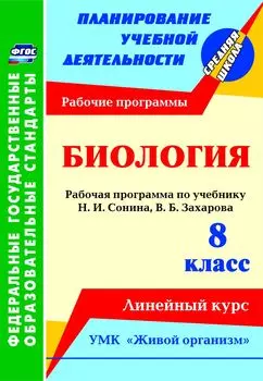 Биология. 8 класс: рабочая программа по учебнику Н. И. Сонина, В. Б. Захарова. УМК "Живой организм". Линейный курс