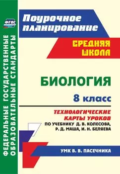 Биология. 8 класс. Технологические карты уроков по учебнику Д. В. Колесова, Р. Д. Маша, И. Н. Беляева: по УМК В. В. Пасечника