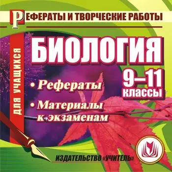 Биология. 9-11 кл. Рефераты. Компакт-диск для компьютера: Материалы к экзаменам.