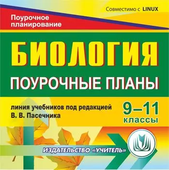 Биология. 9-11 классы: поурочные планы по линии учебников под редакцией В. В. Пасечника. Компакт-диск для компьютера