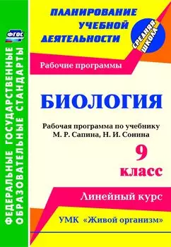 Биология. 9 класс: рабочая программа по учебнику М. Р. Сапина, Н. И. Сонина. УМК "Живой организм"