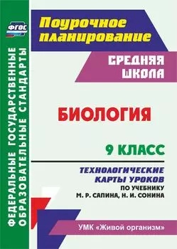 Биология. 9 класс: технологические карты уроков по учебнику М. Р. Сапина, Н. И. Сонина. УМК "Живой организм"