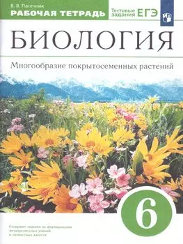 Биология. Многообразие покрытосеменных растений. 6 класс. Рабочая тетрадь