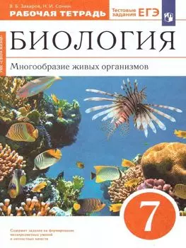 Биология. Многообразие живых организмов. 7 класс. Рабочая тетрадь с тестовыми заданиями ЕГЭ