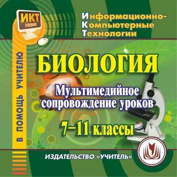 Биология: мультимедийное сопровождение уроков. 7-11 классы. Компакт-диск для компьютера