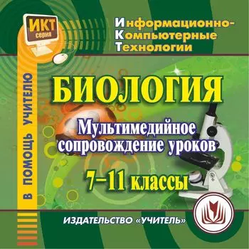 Биология: мультимедийное сопровождение уроков. 7-11 классы. Программа для установки через Интернет