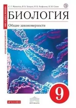 Биология. Общие закономерности. 9 класс. Учебник