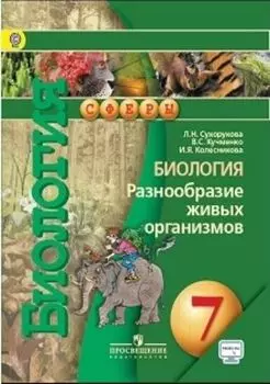 Биология. Разнообразие живых организмов. 7 класс. Учебник