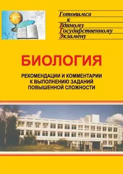 Биология. Система подготовки к ЕГЭ. Рекомендации к выполнению заданий повышенной сложности