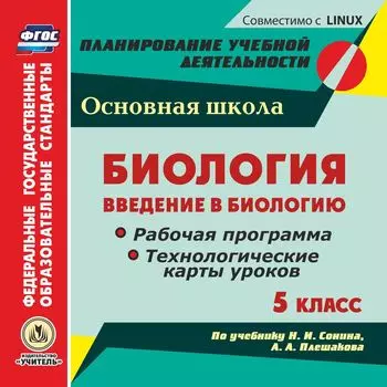 Биология. Введение в биологию. 5 класс. Рабочая программа и технологические карты уроков по учебнику Н. И. Сонина, А. А. Плешакова. Компакт-диск для компьютера