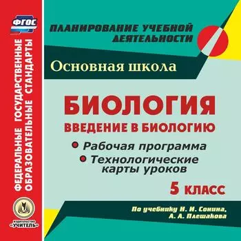 Биология. Введение в биологию. 5 класс. Рабочая программа и технологические карты уроков по учебнику Н. И. Сонина, А. А. Плешакова. Программа для установки через Интернет