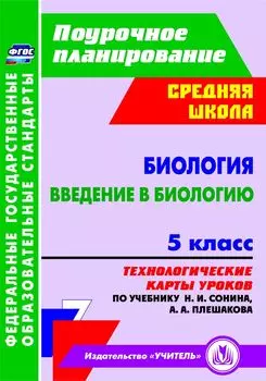 Биология. Введение в биологию. 5 класс. Технологические карты уроков по учебнику Н. И. Сонина, А. А. Плешакова. Программа для установки через Интернет