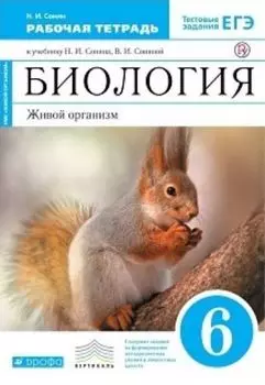 Биология. Живой организм. 6 класс. Рабочая тетрадь