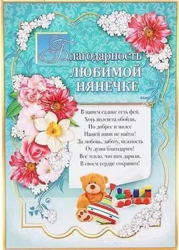 Благодарность любимой нянечке