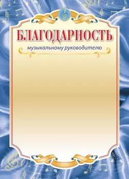 Благодарность музыкальному руководителю