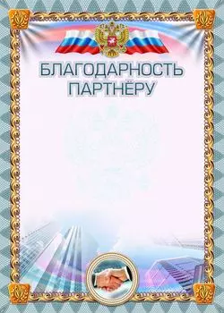 Благодарность партнёру (УФ-лакирование)