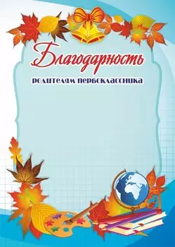 Благодарность родителям первоклассника