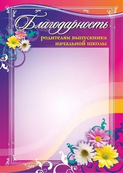 Благодарность родителям выпускника начальной школы