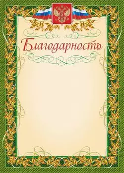 Благодарность (с гербом и флагом, рамка лавровый лист) (упаковка 200шт)