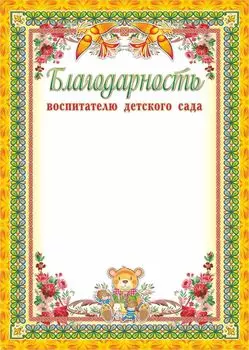 Благодарность воспитателю детского сада