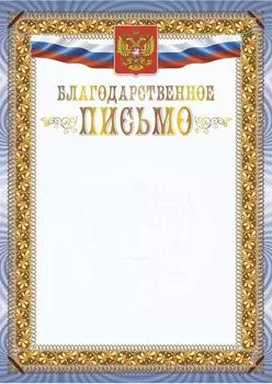 Благодарственное письмо (с гербом и флагом) (книжный, тиснение)