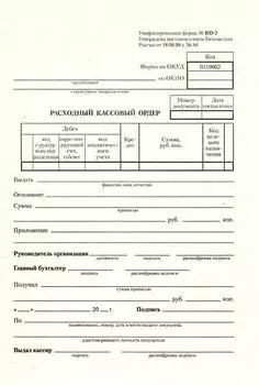 Бланк "Расходный кассовый ордер" А5 (форма КО-2), газетка, в упаковке 100 шт.