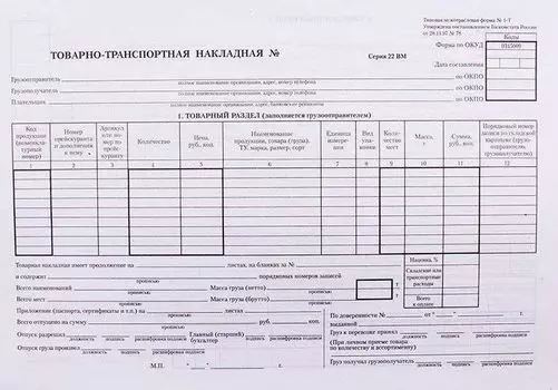 Бланк "Товарно-транспортная накладная", 100 экз.