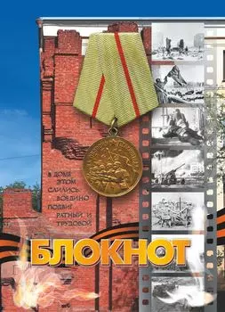 Блокнот (город-герой Волгоград)