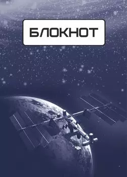 Блокнот (космическая символика)
