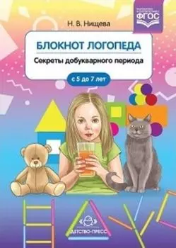 Блокнот логопеда. Секреты добукварного периода. Для детей 5-7 лет