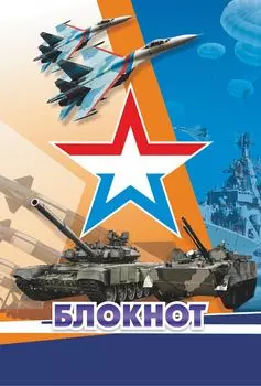 Блокнот "Патриотическая символика. Современная военная техника"