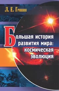 Большая история развития мира: космическая эволюция